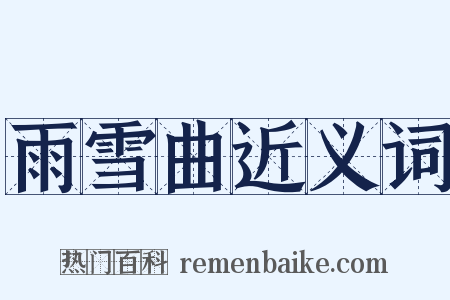 雨雪曲近义词是什么意思的图片